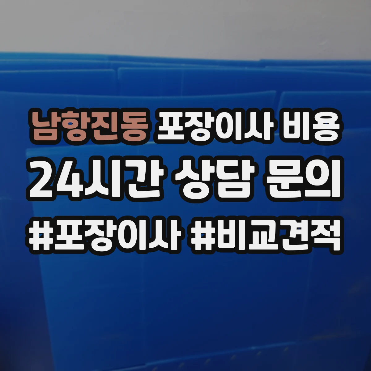 남항진동 포장이사 비용