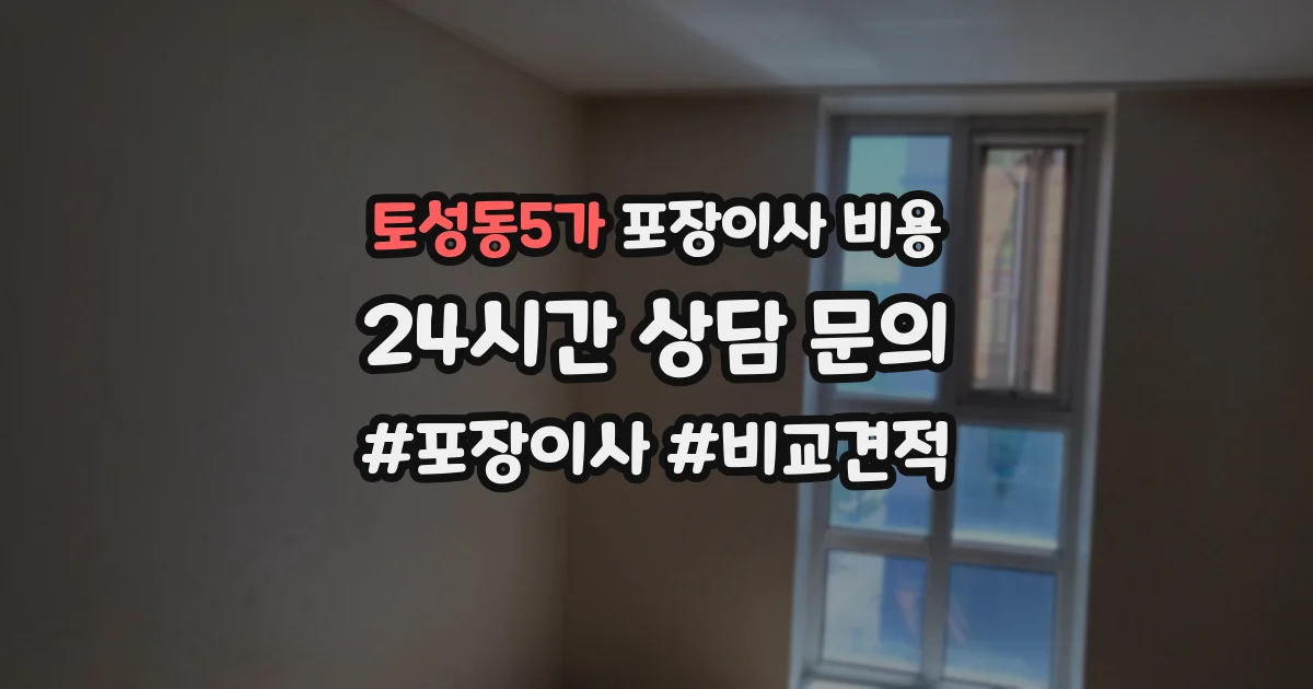 토성동5가 포장이사 비용