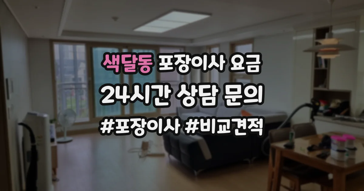 색달동 포장이사 요금