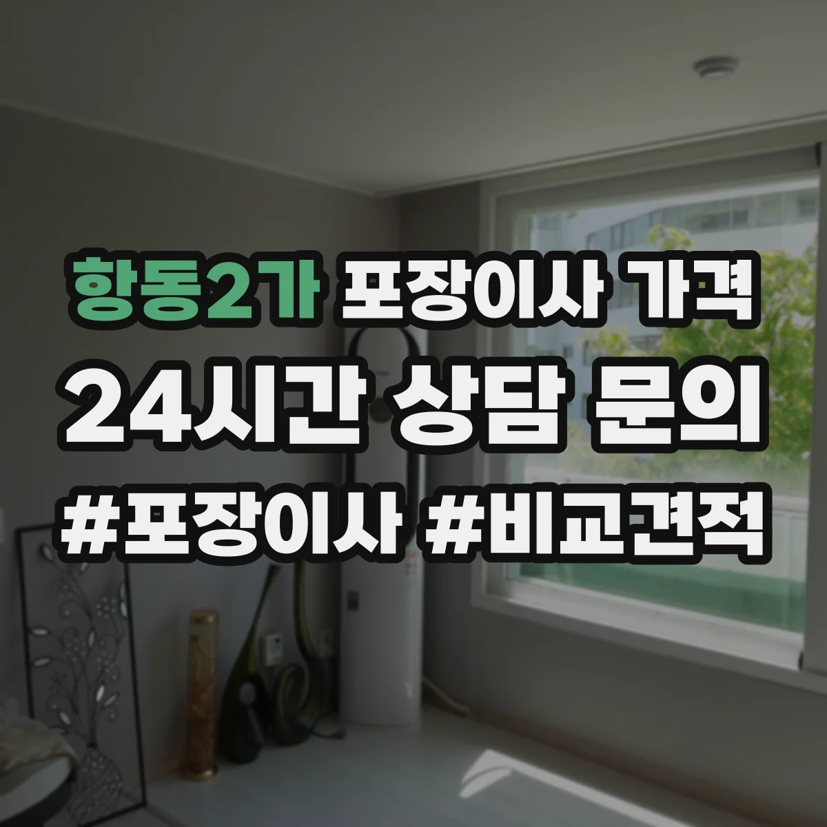 항동2가 포장이사 가격 성수기 전후로 비교하는 현실적인 비용