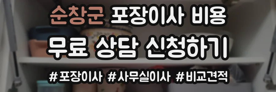 순창군 포장이사 비용