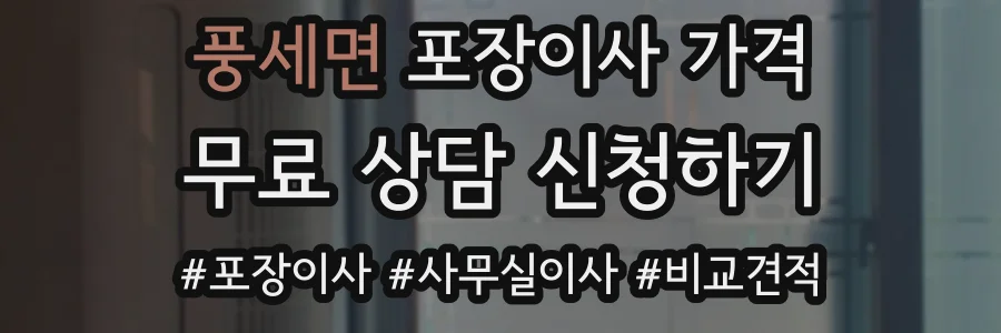 풍세면 포장이사 가격