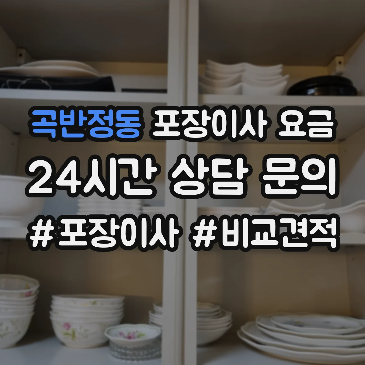곡반정동 포장이사 요금