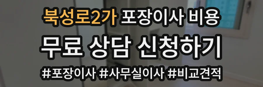 북성로2가 포장이사 비용