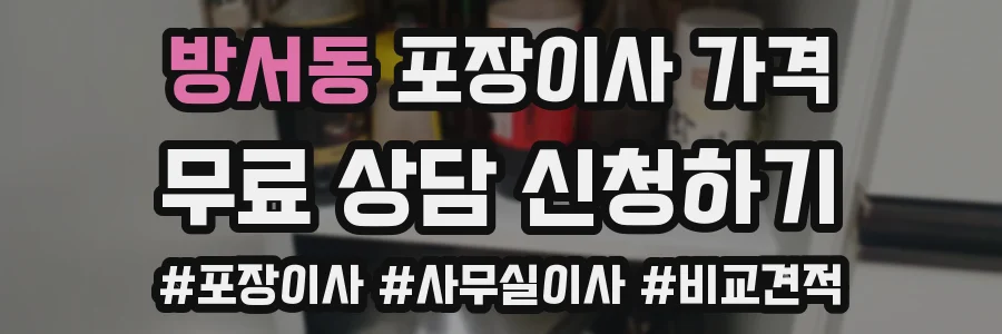 방서동 포장이사 가격