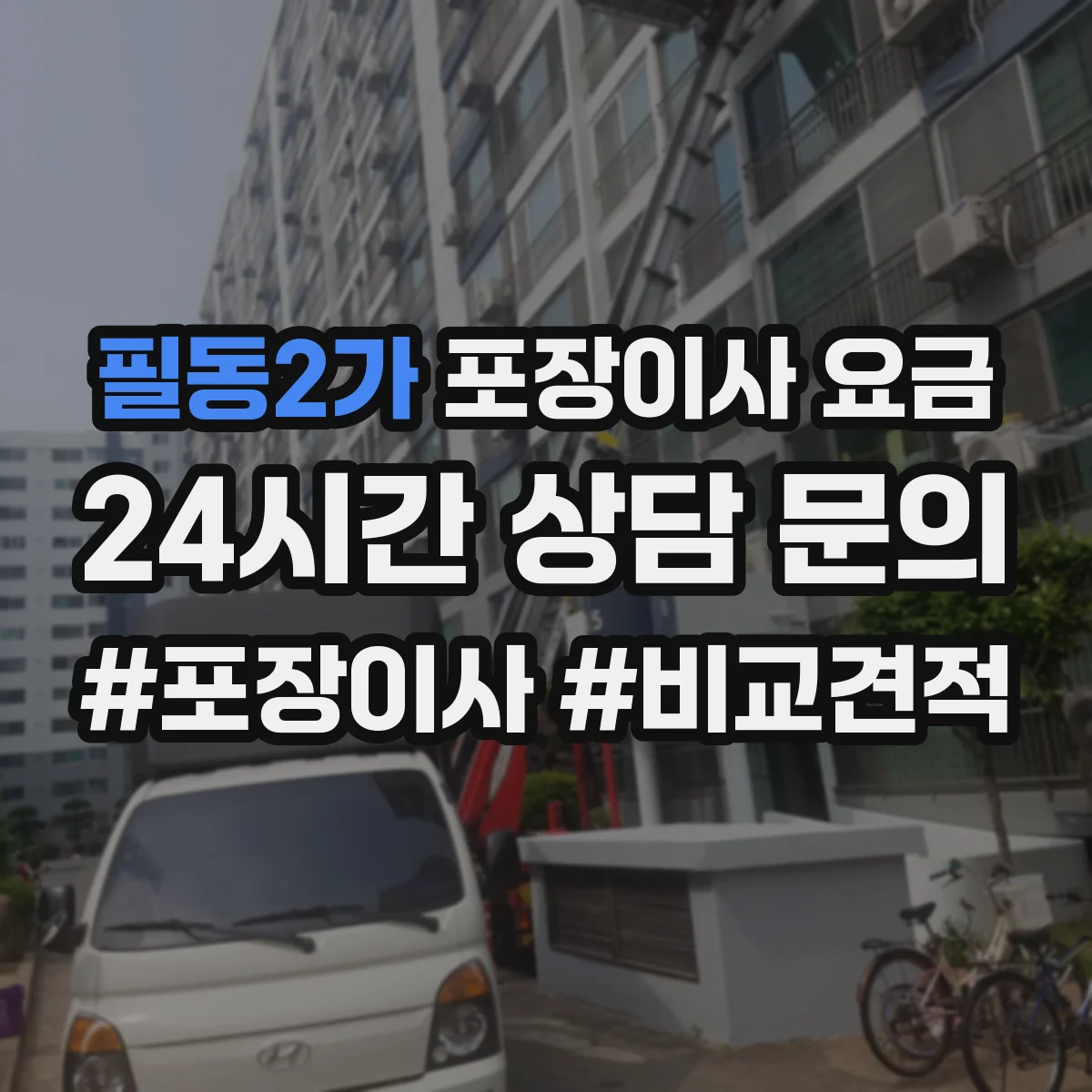 필동2가 포장이사 요금