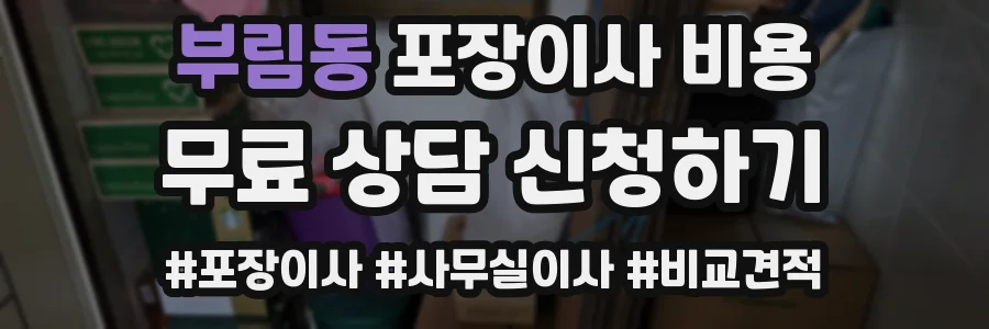 부림동 포장이사 비용