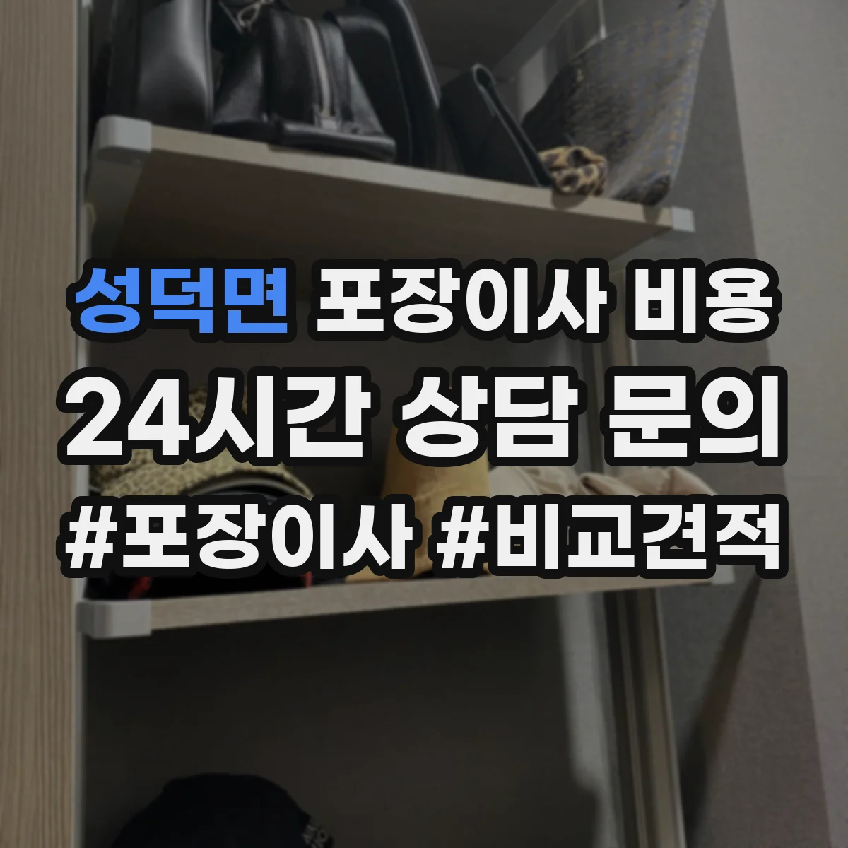 성덕면 포장이사 비용