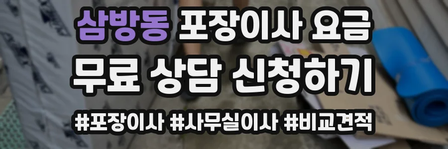 삼방동 포장이사 요금
