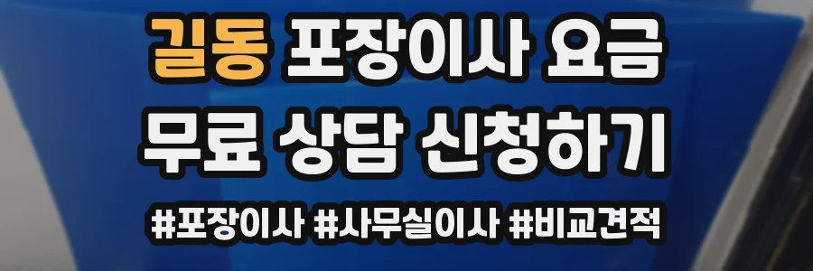 길동 포장이사 요금
