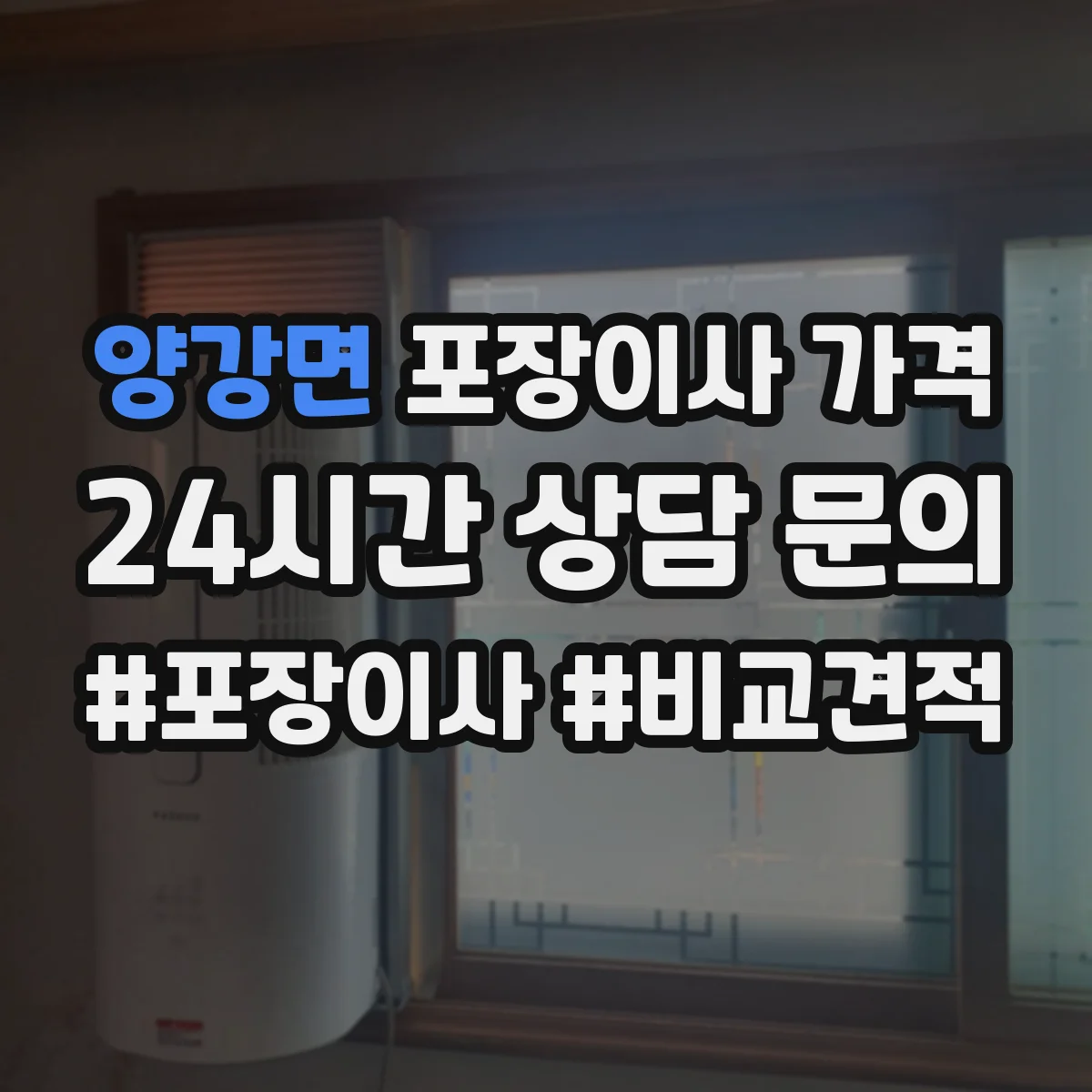 양강면 포장이사 가격