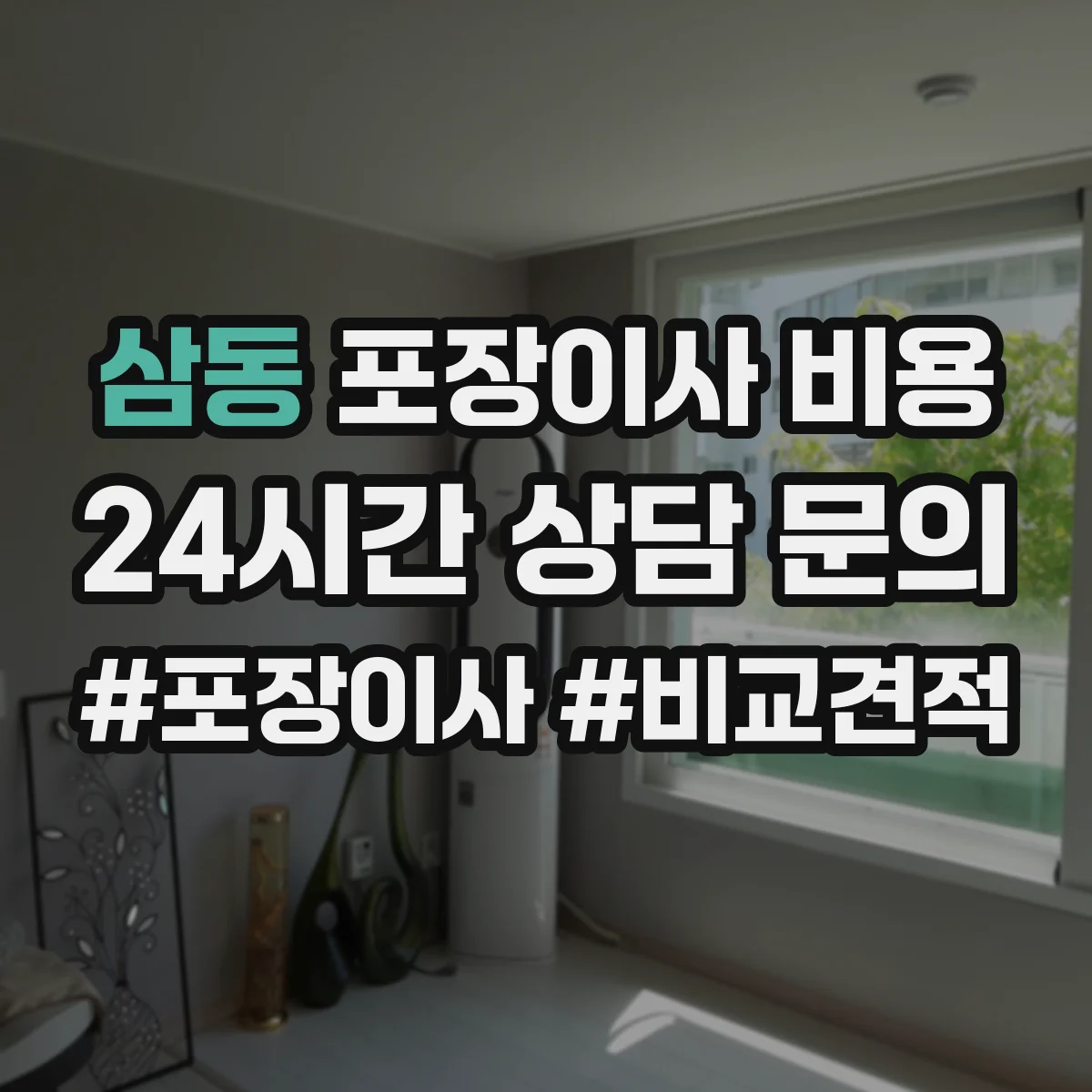 삼동 포장이사 비용