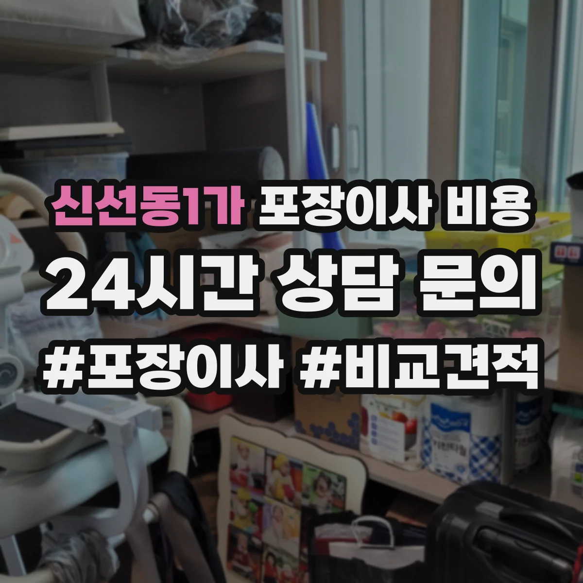 신선동1가 포장이사 비용