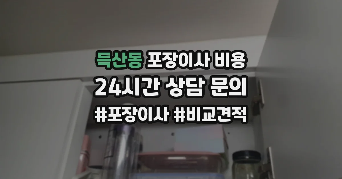 득산동 포장이사 비용