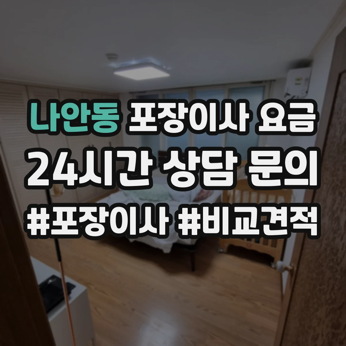 나안동 포장이사 요금