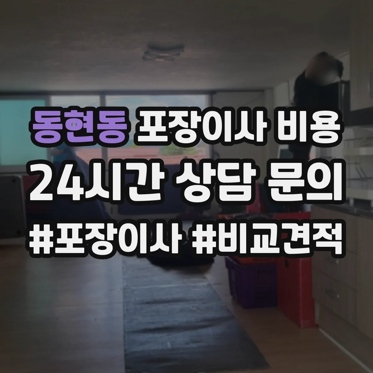 동현동 포장이사 비용