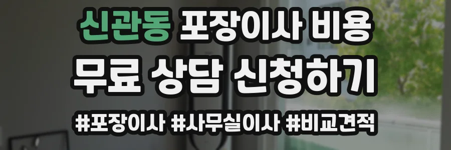 신관동 포장이사 비용
