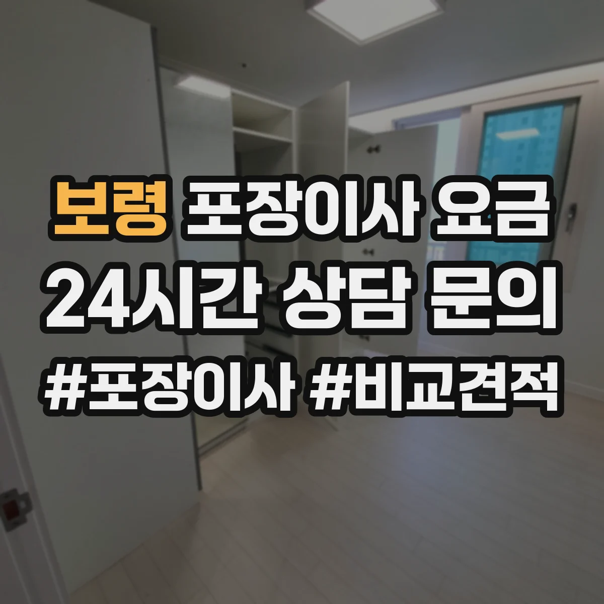 보령 포장이사 요금 심야 이동 시간대 비용이 달라지는 이유