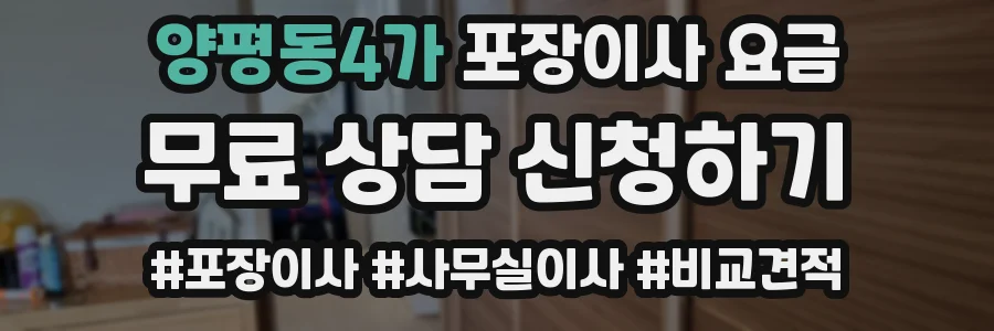 양평동4가 포장이사 요금