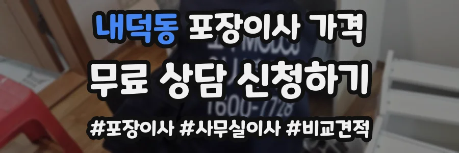 내덕동 포장이사 가격