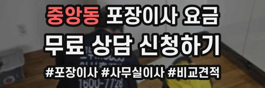중앙동 포장이사 요금