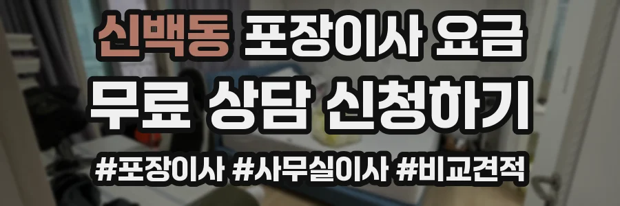 신백동 포장이사 요금