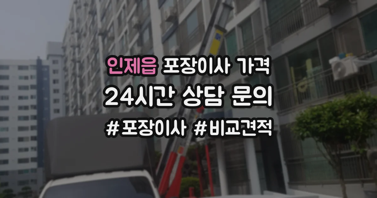 인제읍 포장이사 가격