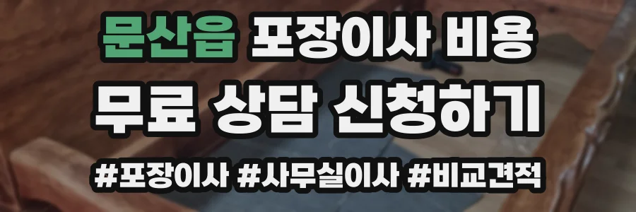 문산읍 포장이사 비용