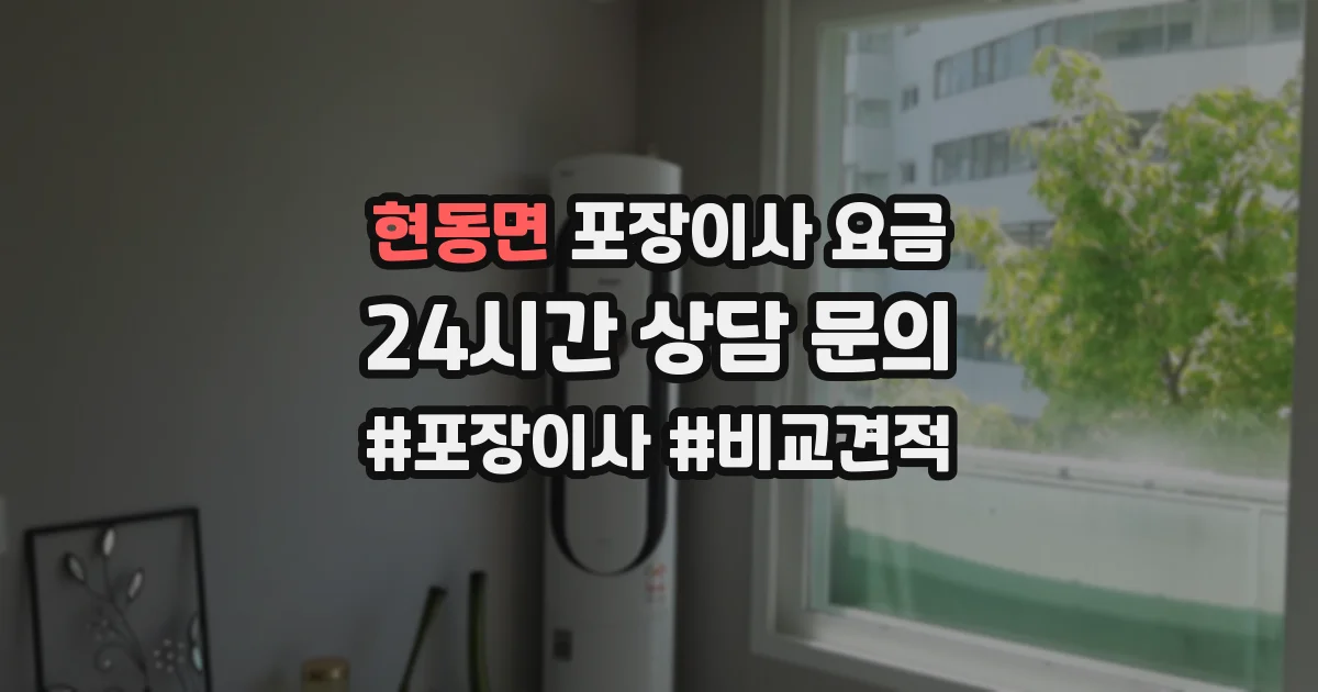 현동면 포장이사 요금