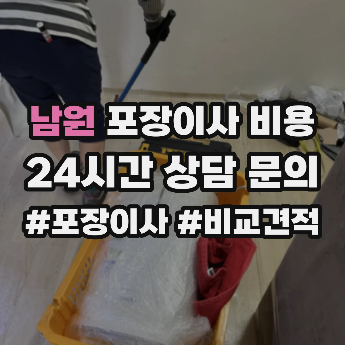 남원 포장이사 비용 업체별 보상 조건을 비교해 보는 체크리스트