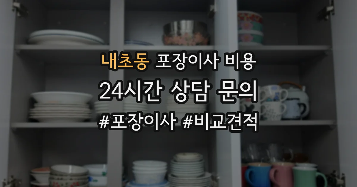 내초동 포장이사 비용