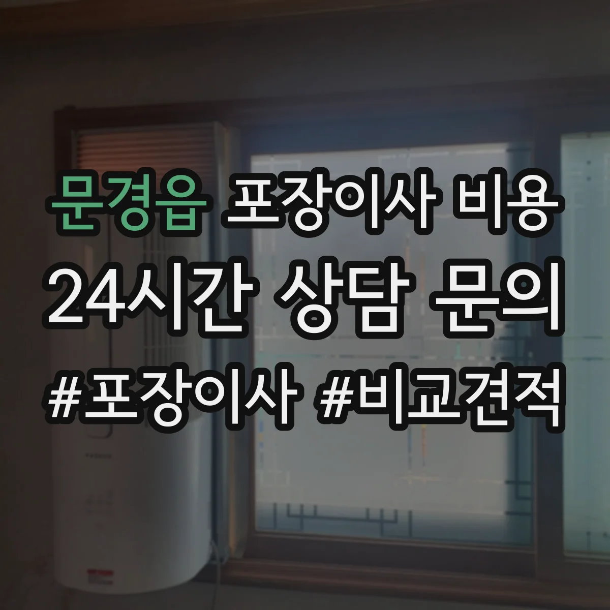 문경읍 포장이사 비용