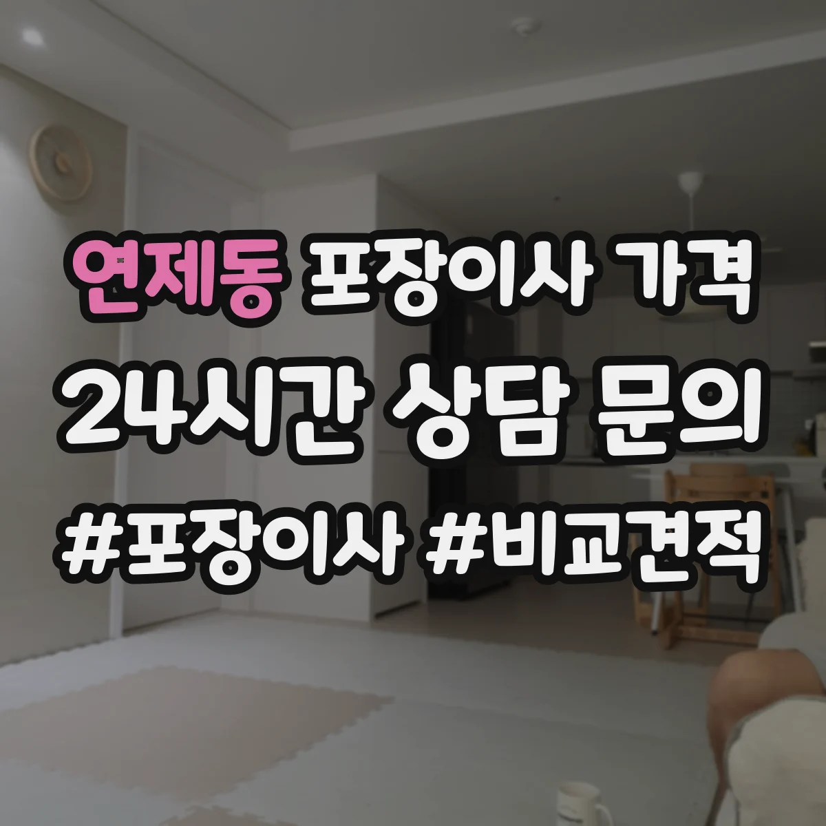 연제동 포장이사 가격