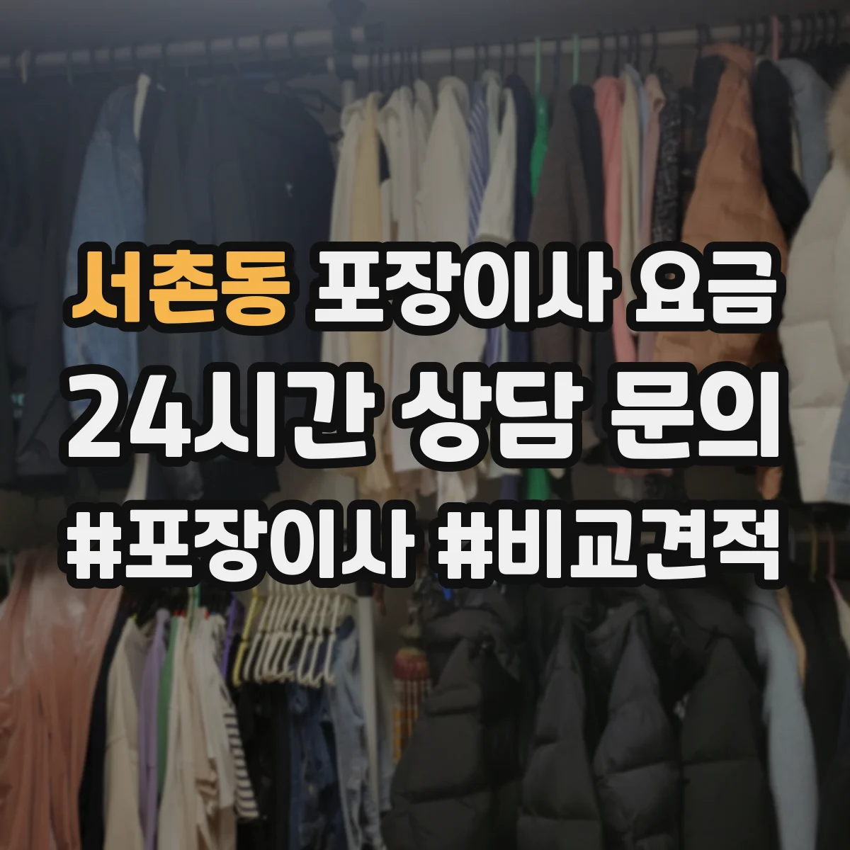 서촌동 포장이사 요금