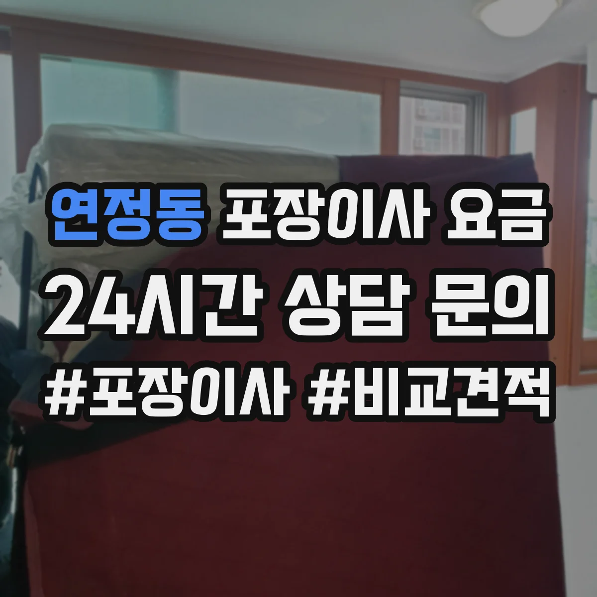 연정동 포장이사 요금