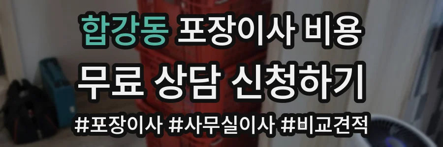 합강동 포장이사 비용