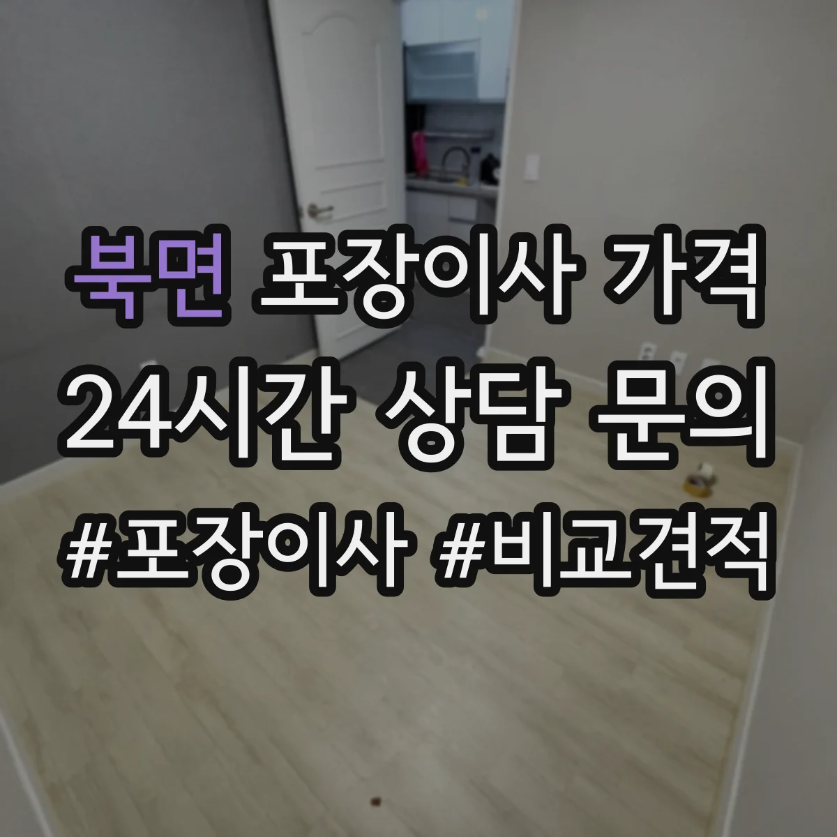 북면 포장이사 가격