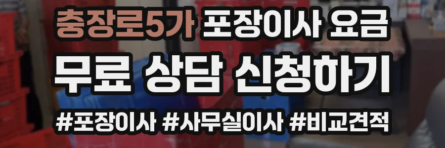 충장로5가 포장이사 요금