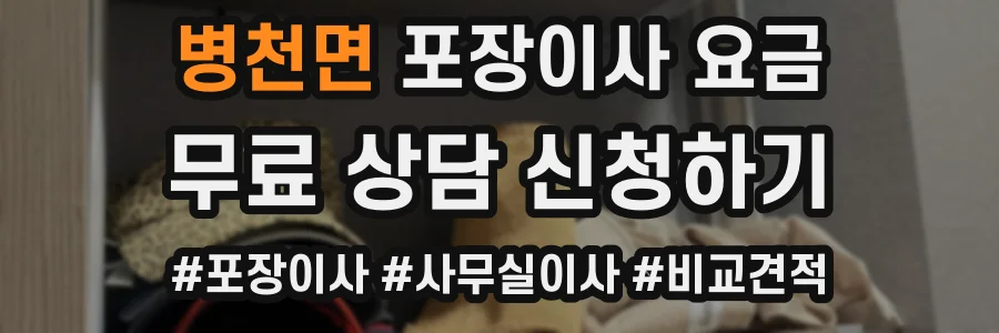 병천면 포장이사 요금