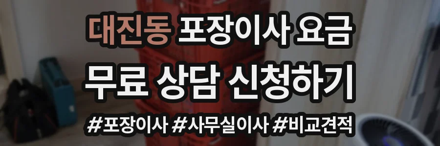 대진동 포장이사 요금