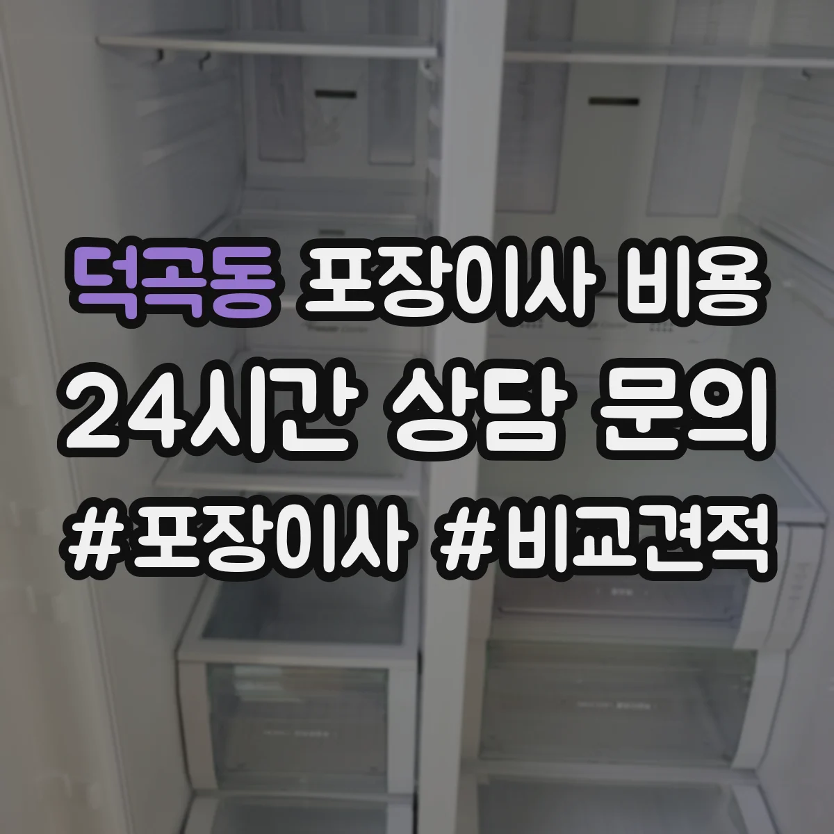 덕곡동 포장이사 비용
