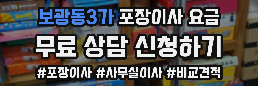 보광동3가 포장이사 요금