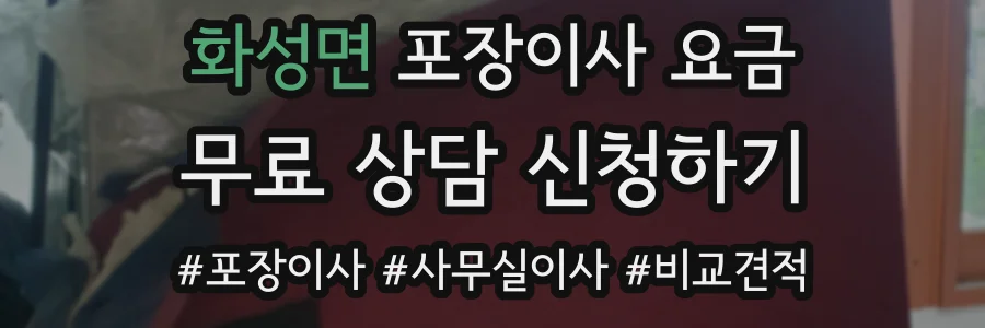 화성면 포장이사 요금