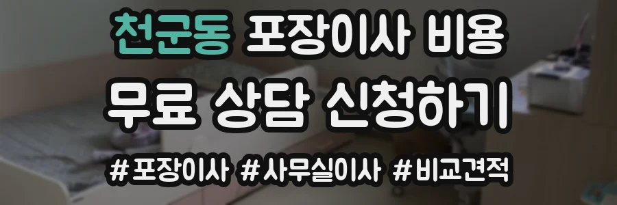 천군동 포장이사 비용