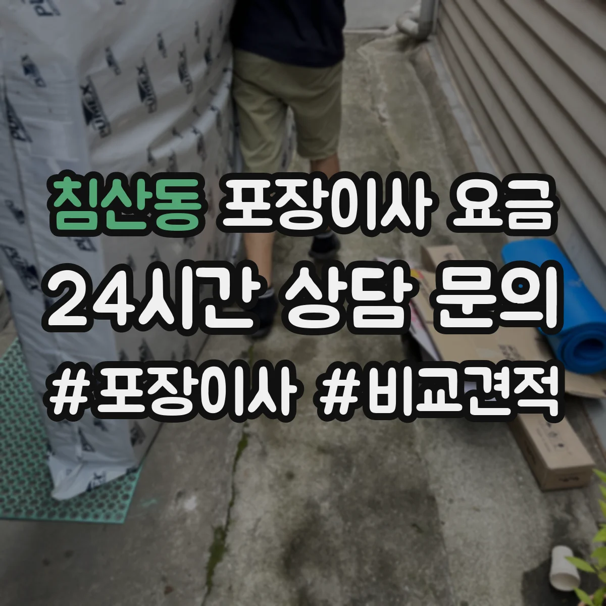 침산동 포장이사 요금