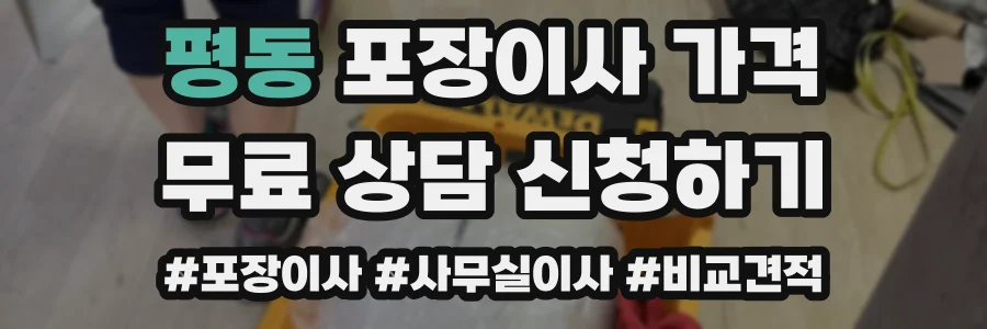평동 포장이사 가격