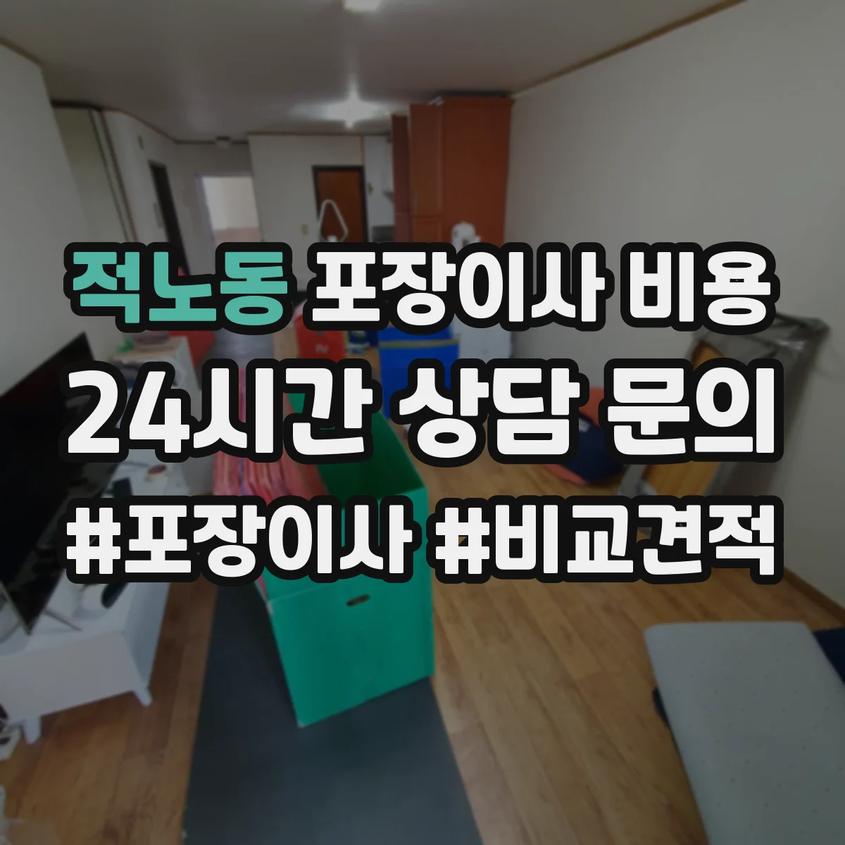 적노동 포장이사 비용