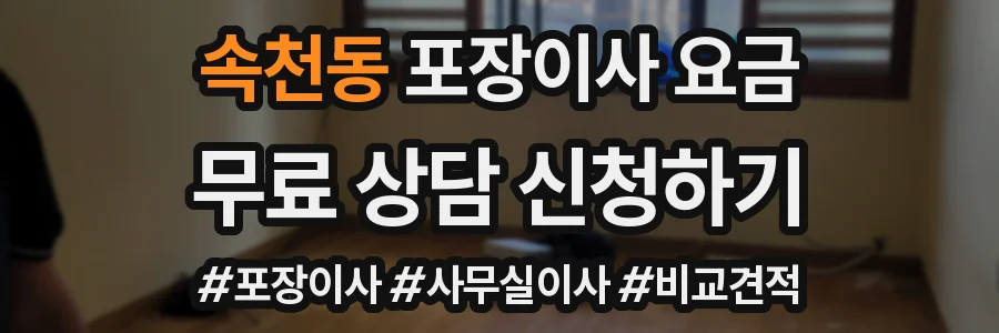 속천동 포장이사 요금