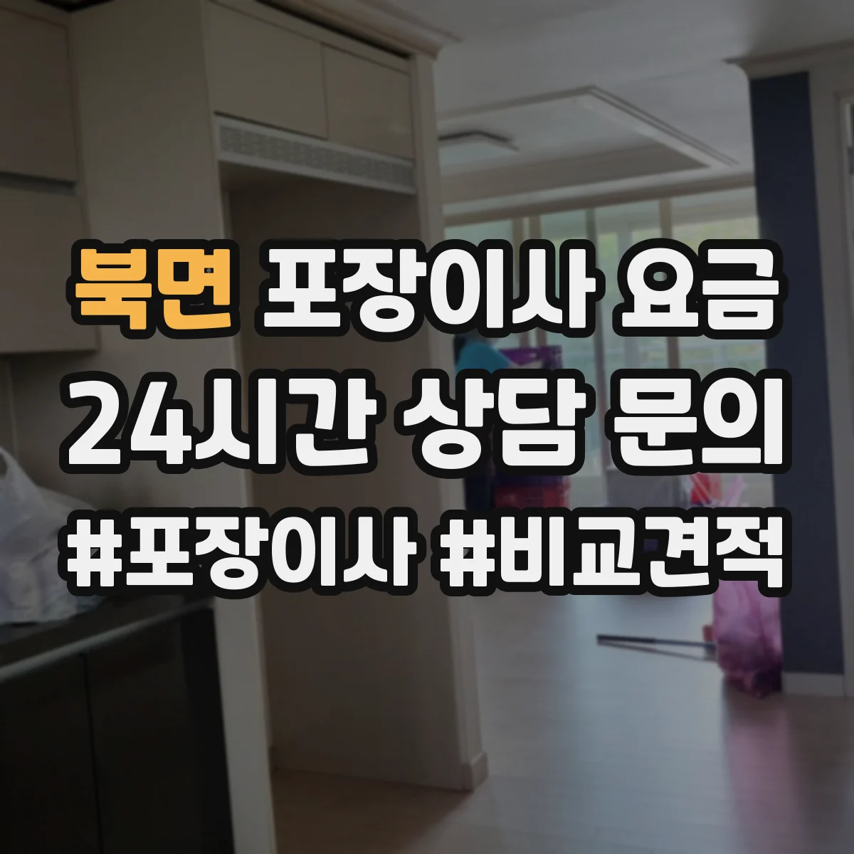북면 포장이사 요금