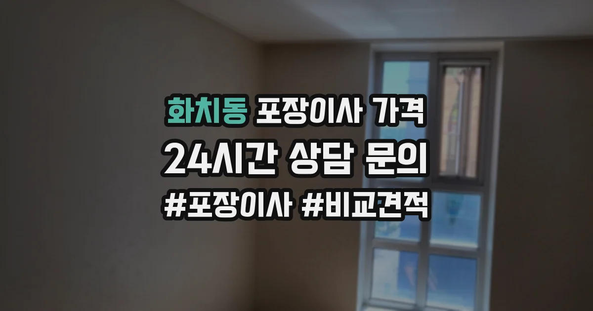 화치동 포장이사 가격